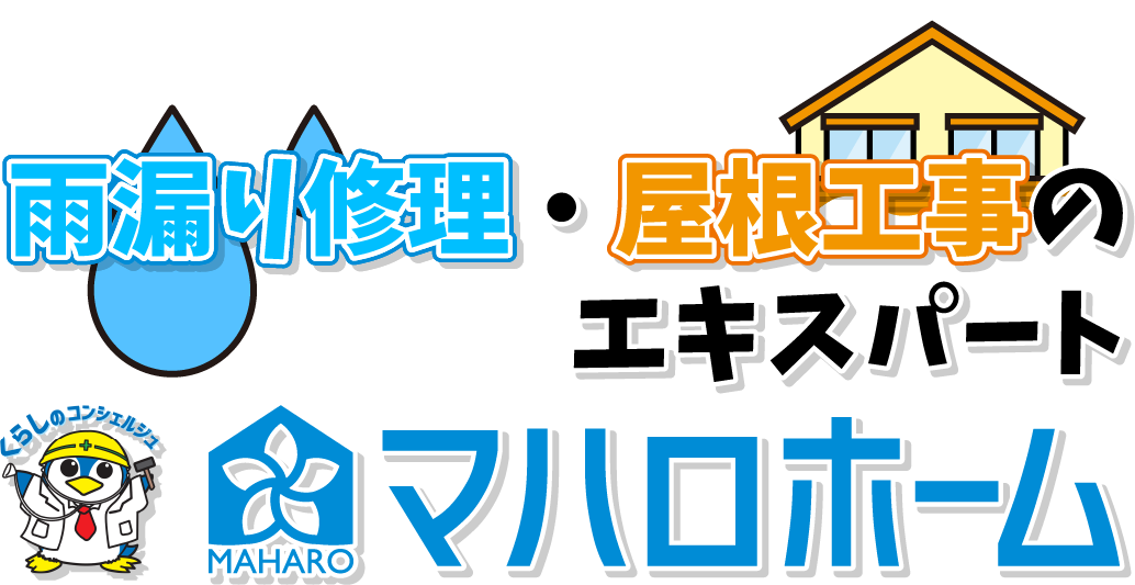 雨漏り修理・屋根工事のエキスパート